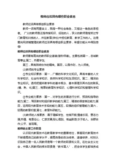 教师应该具有哪些职业素养