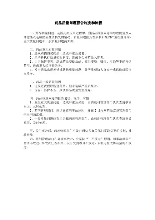 药品质量问题报告制度