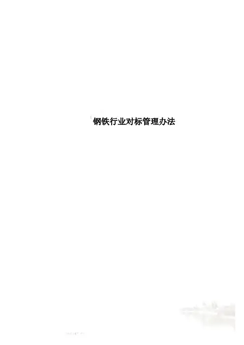 钢铁行业对标管理办法