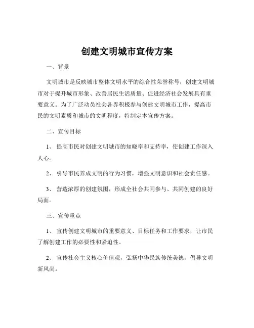 创建文明城市宣传方案