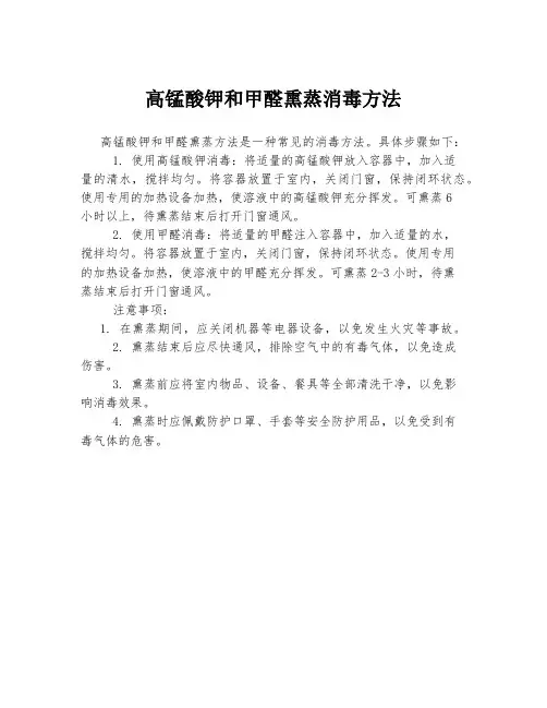 高锰酸钾和甲醛熏蒸消毒方法