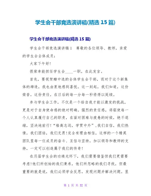 学生会干部竞选演讲稿(精选15篇)