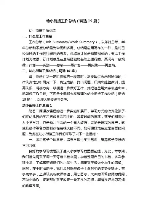 幼小衔接工作总结（精选19篇）