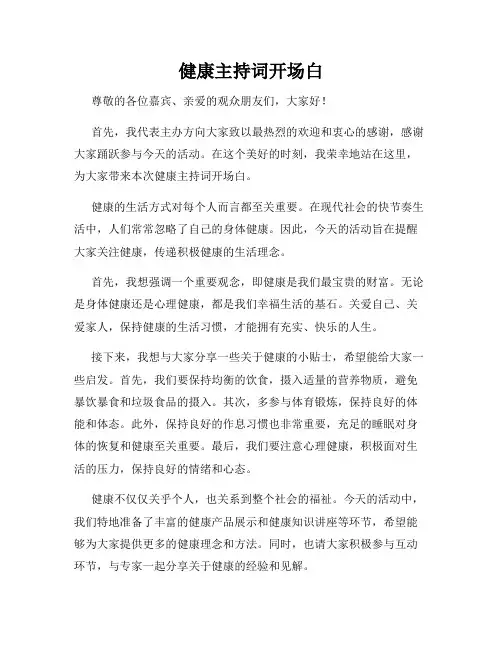 健康主持词开场白