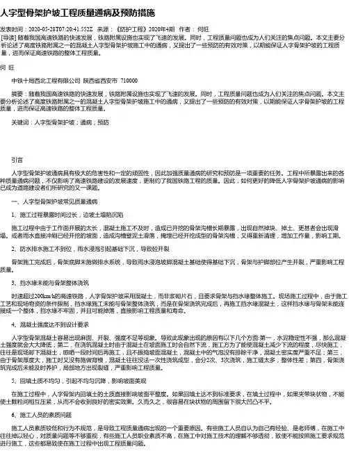 人字型骨架护坡工程质量通病及预防措施