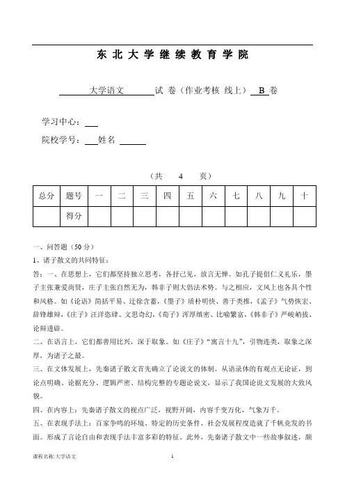东北大学离线大学语文  B杨蕾