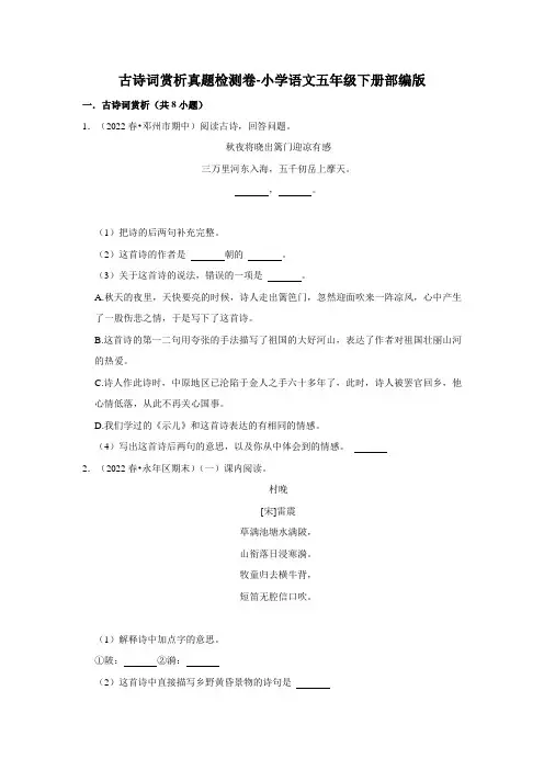 古诗词赏析真题检测卷-2022-2023学年语文五年级下册(部编版)