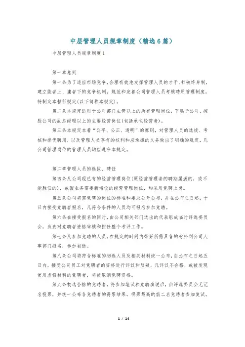 中层管理人员规章制度(精选6篇)