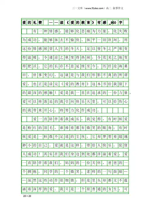 高二叙事作文：爱的礼赞 ——读《爱的教育》有感_950字