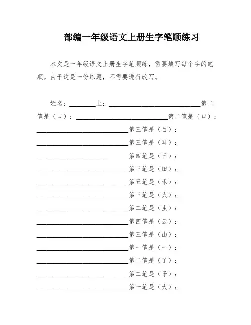 部编一年级语文上册生字笔顺练习