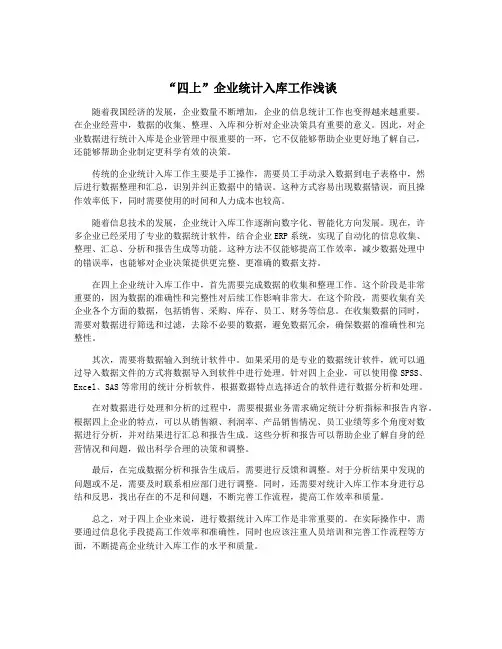 “四上”企业统计入库工作浅谈