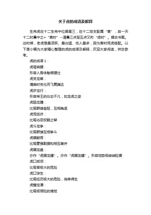 关于虎的成语及解释