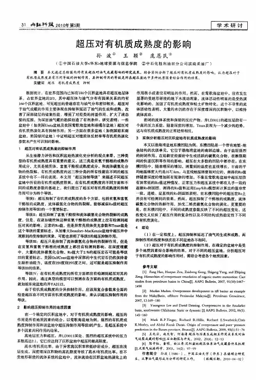超压对有机质成熟度的影响