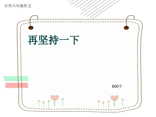 小学六年级作文《再坚持一下》600字(共9页PPT)