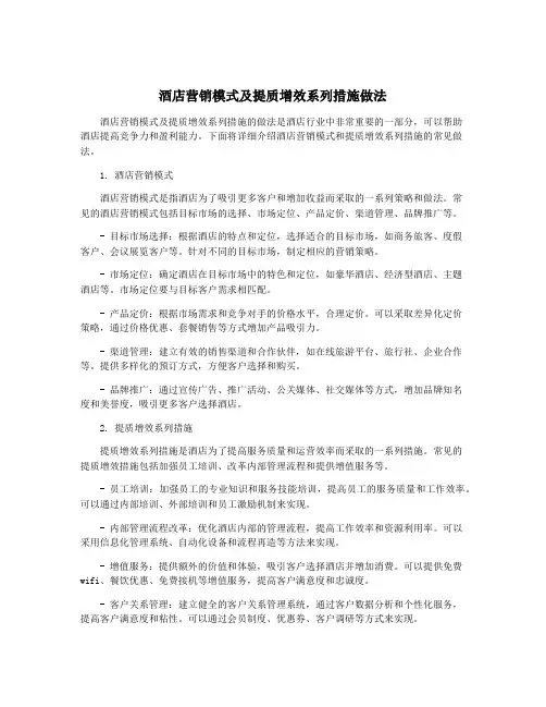 酒店营销模式及提质增效系列措施做法