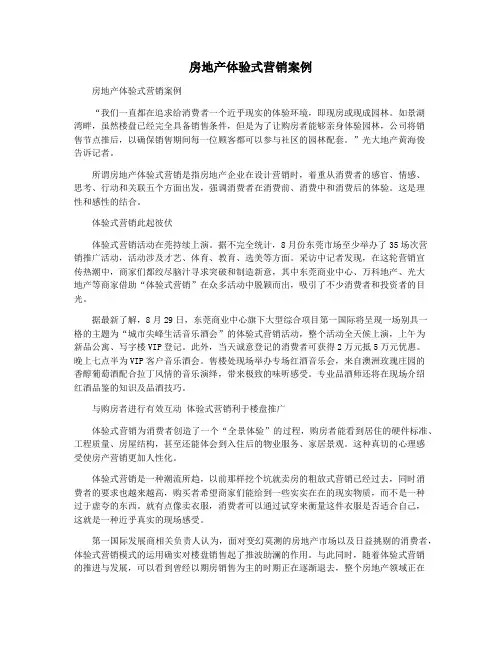 房地产体验式营销案例