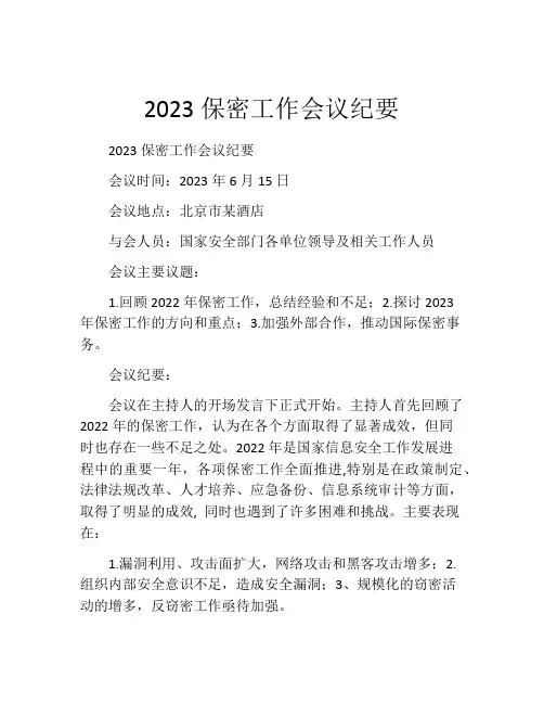 2023保密工作会议纪要