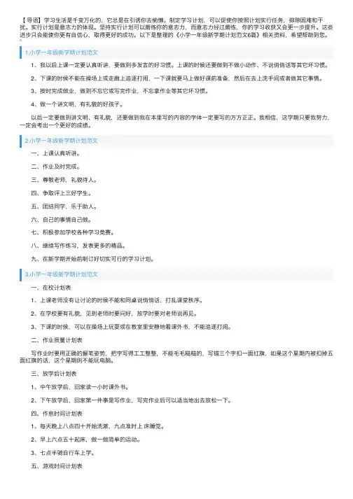 小学一年级新学期计划范文6篇