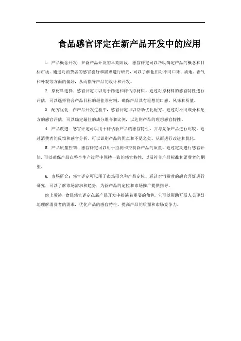 食品感官评定在新产品开发中的应用