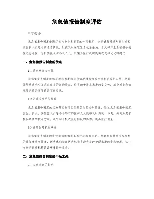 危急值报告制度评估