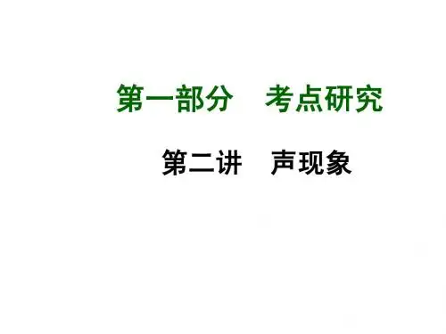 广西2015中考试题研究物理考点研究第二讲声现象(共31张PPT)