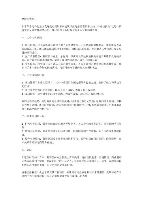 建筑行业商务经理工作个人总结报告