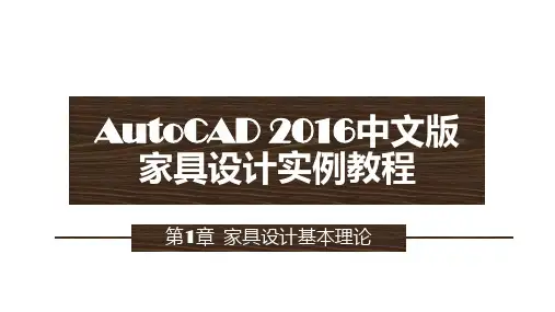 AutoCAD2016中文版家具设计实例教程