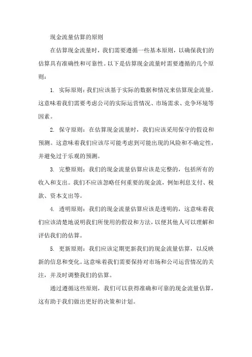 现金流量估算的原则