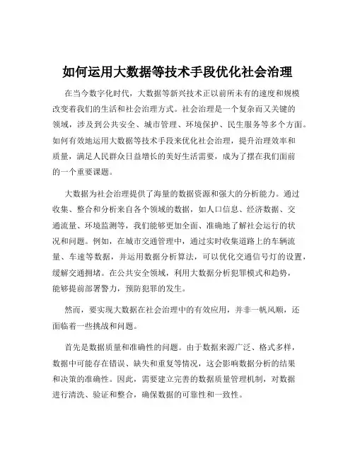 如何运用大数据等技术手段优化社会治理
