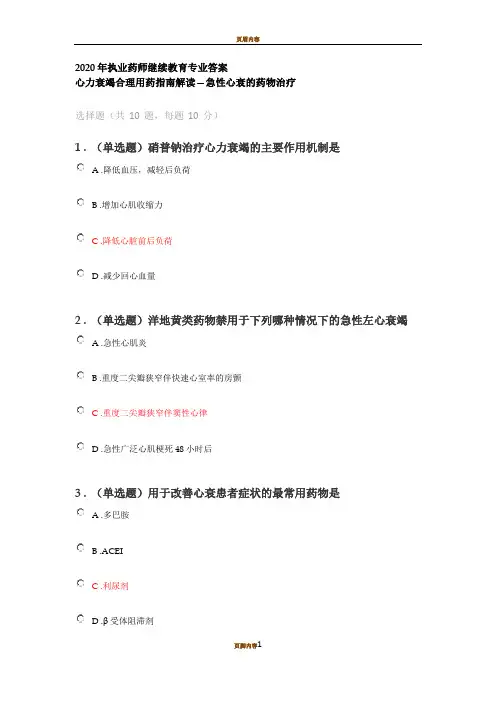 2020年执业药师继续教育专业答案心力衰竭合理用药指南解读—急性心衰的药物治疗