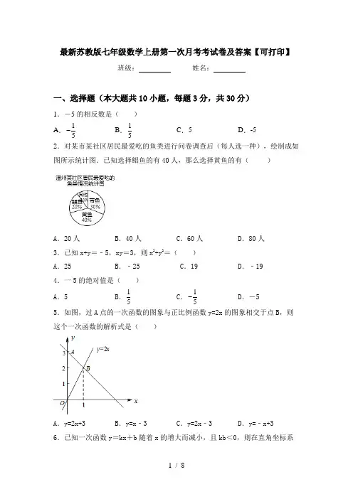 最新苏教版七年级数学上册第一次月考考试卷及答案【可打印】