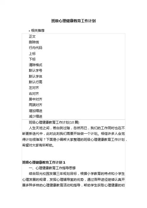 班级心理健康教育工作计划