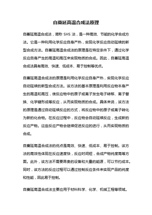 自蔓延高温合成法原理