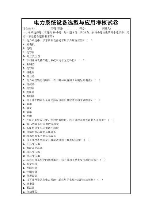 电力系统设备选型与应用考核试卷