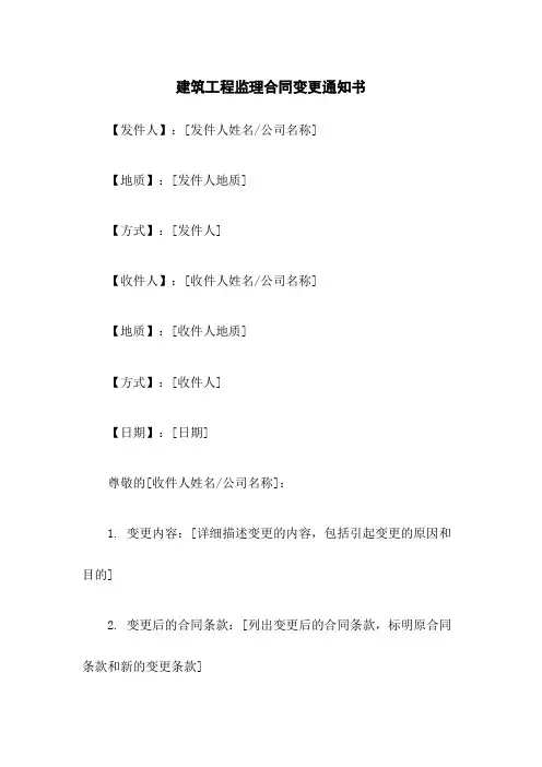 建筑工程监理合同变更通知书