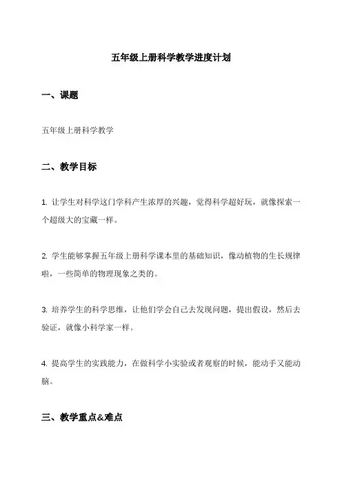 五年级上册科学教学进度计划
