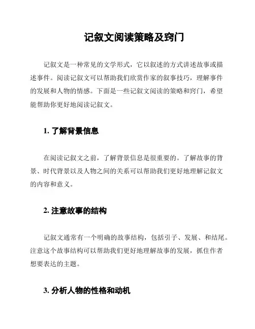 记叙文阅读策略及窍门
