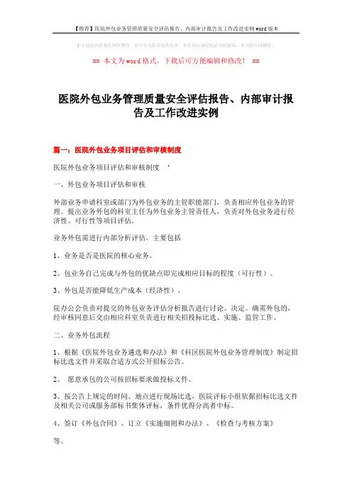 【推荐】医院外包业务管理质量安全评估报告、内部审计报告及工作改进实例word版本 (8页)