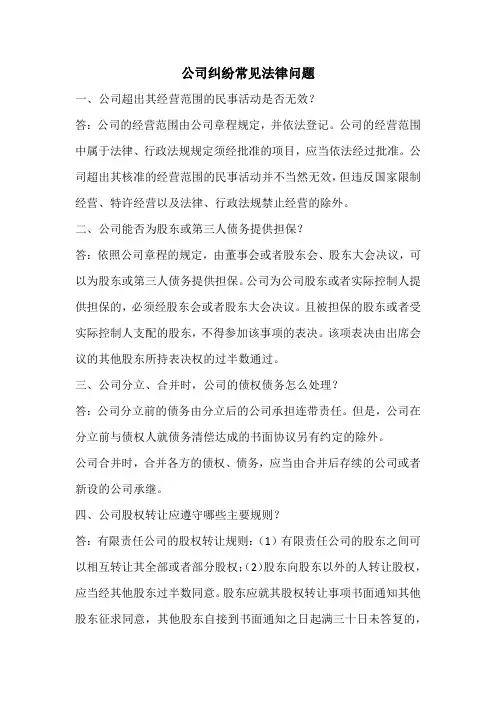 公司纠纷常见法律问题