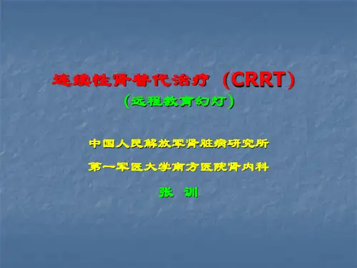 连续性肾替代治疗(CRRT).ppt (