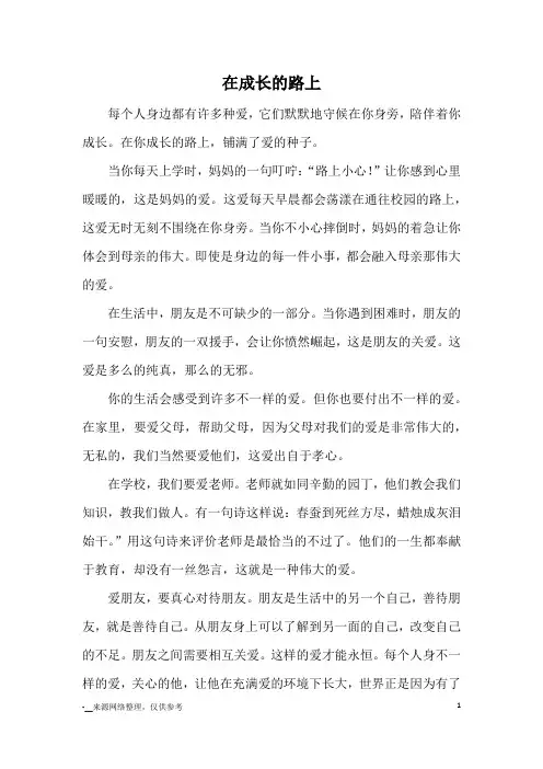 在成长的路上_初中散文
