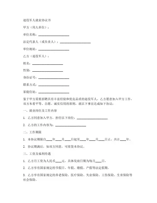 退路军人就业协议书模板