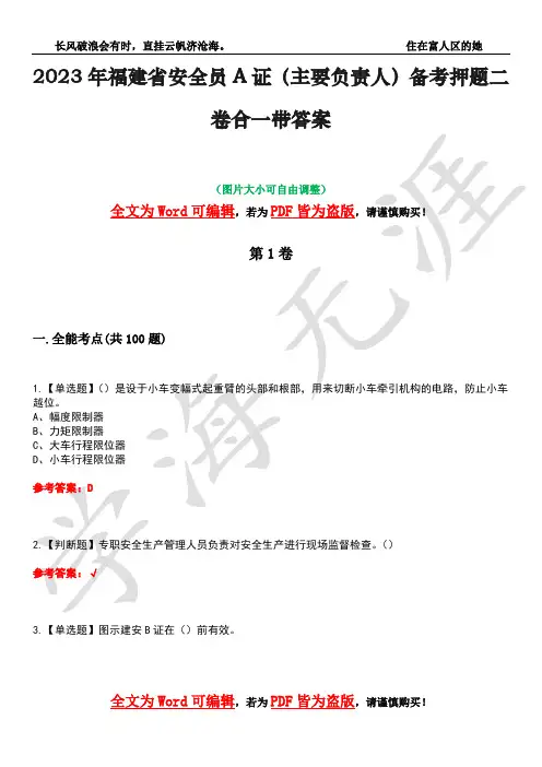 2023年福建省安全员A证(主要负责人)备考押题二卷合一带答案35