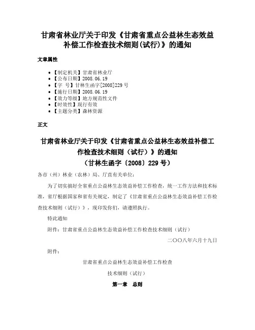 甘肃省林业厅关于印发《甘肃省重点公益林生态效益补偿工作检查技术细则(试行)》的通知