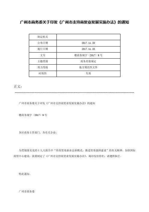 广州市商务委关于印发《广州市支持商贸业发展实施办法》的通知-穗商务规字〔2017〕9号