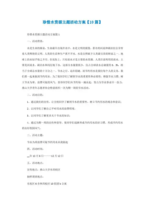 珍惜水资源主题活动方案【精选10篇】