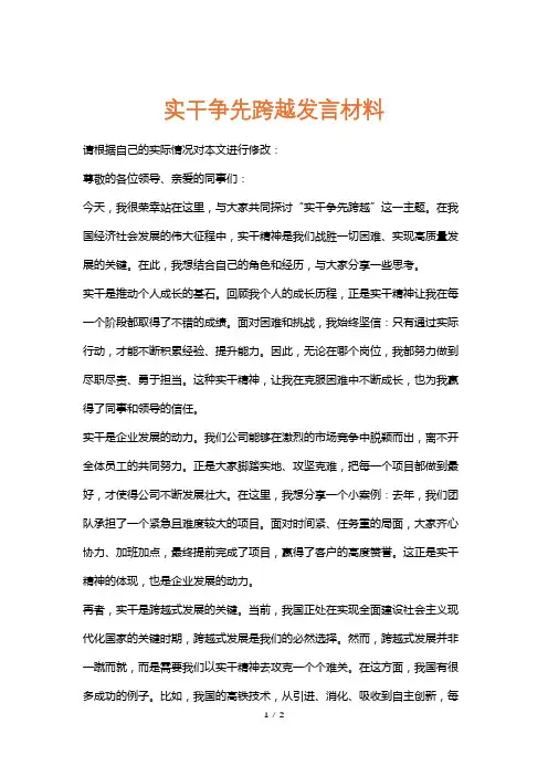 实干争先跨越发言材料