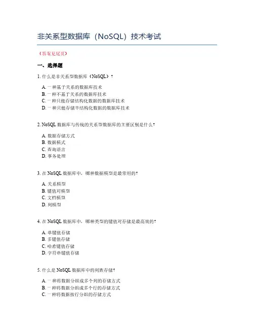 非关系型数据库(NoSQL)技术考试