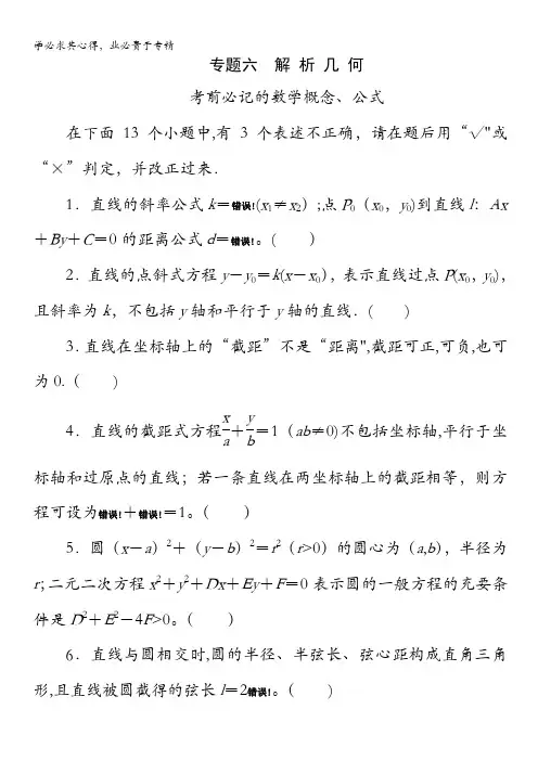2014高考数学(理)知识点拿分提分专题点拨：专题六 解析几何