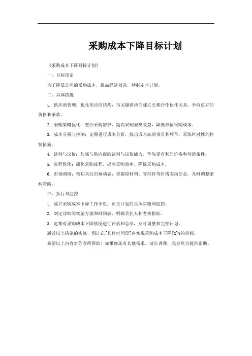 采购成本下降目标计划